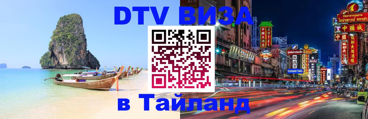 ДТВ VISA Тайланд для фрилансеров Эль-Кувейт 