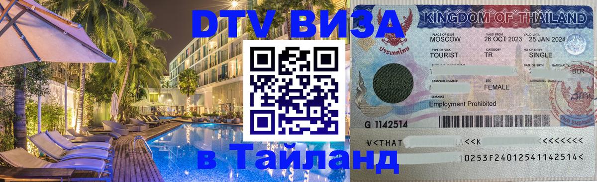 Электронная виза DTV в Тайланд 