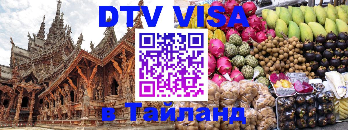 Стоимость и условия DTV визы — оформление в Таиланд под ключ - Эль-Кувейт  04.10.2025 